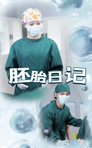 胚胎日记(54集) 胚胎日记(54集)短剧精选全集无广告
