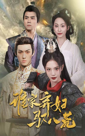 谁家弃妇驭八荒(59集) 谁家弃妇驭八荒(59集)短剧热播全集免费追