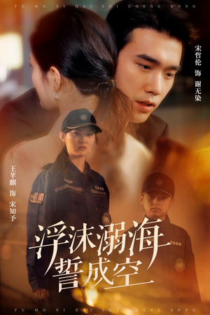 浮沫溺海誓成空(60集) 浮沫溺海誓成空(60集)短剧全系列免费畅享