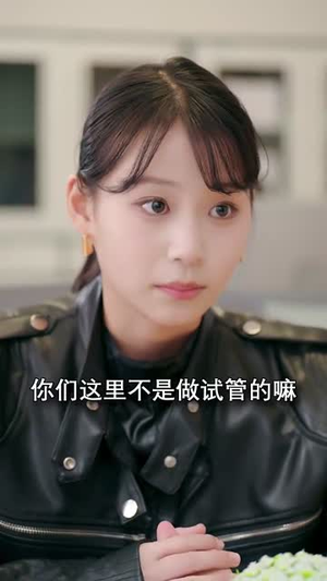 孕爱实验室（54集）短剧全剧终限免畅刷