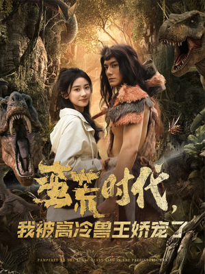 蛮荒时代,我被高冷兽王娇宠了(76集) 蛮荒时代,我被高冷兽王娇宠了(76集)短剧全剧终合集放送