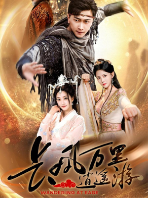 长风万里逍遥游（70集）短剧全集畅看无门槛
