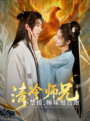 清冷师兄不禁撩师妹慢点跑(81集) 清冷师兄不禁撩师妹慢点跑(81集)短剧全剧终合集放送