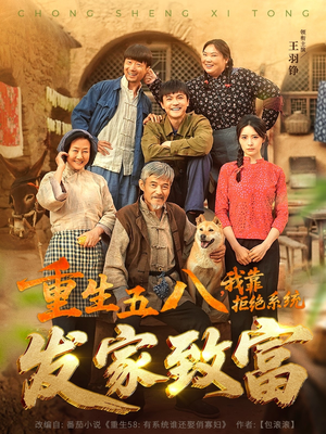 重生五八,我靠拒绝系统发家致富(81集) 重生五八,我靠拒绝系统发家致富(81集)短剧大结局超前点映