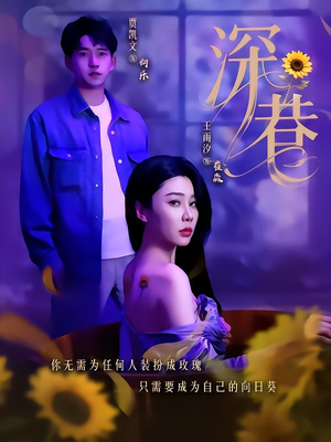 深巷（59集）短剧结局篇全集直通