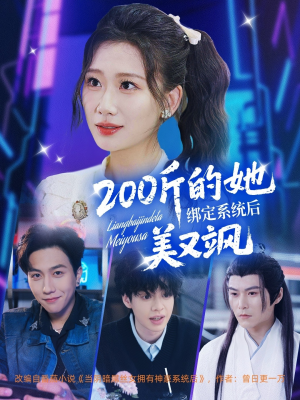 200斤的她绑定系统后美又飒(82集) 200斤的她绑定系统后美又飒(82集)短剧全系列永久免费