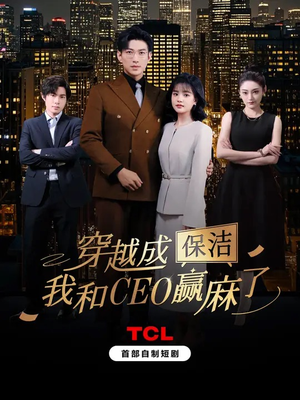 穿越成保洁,我和CEO赢麻了(6集) 穿越成保洁,我和CEO赢麻了(6集)短剧全集热力排行榜之一