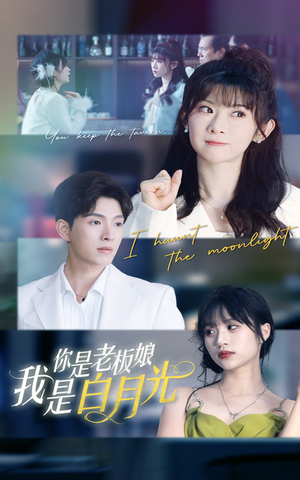 你是老板娘我是白月光(59集) 你是老板娘我是白月光(59集)短剧全集幕后花絮版