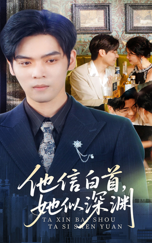 他信白首她似深渊(59集) 他信白首她似深渊(59集)短剧全集幕后花絮版