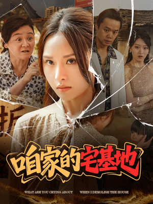 咱家的宅基地(56 集) 咱家的宅基地(56 集)短剧大结局连更全集