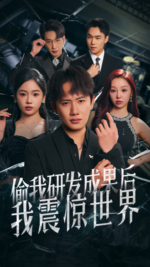 偷我研发成果后我震惊世界(76集) 偷我研发成果后我震惊世界(76集)短剧全集高清无码版