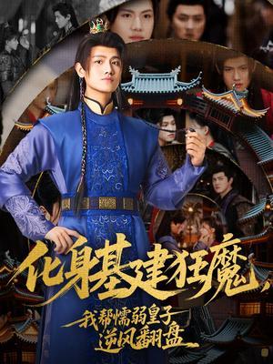 化身基建狂魔,我帮懦弱皇子逆风翻盘(76集) 化身基建狂魔,我帮懦弱皇子逆风翻盘(76集)短剧终极大结局合集