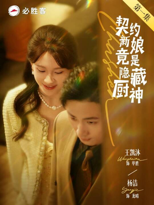 契约新娘竟是隐藏厨神(45集) 契约新娘竟是隐藏厨神(45集)短剧爆款全集在线播