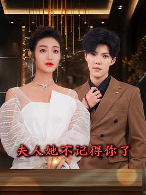 夫人她不记得你了(81集) 夫人她不记得你了(81集)短剧全集高清完整版