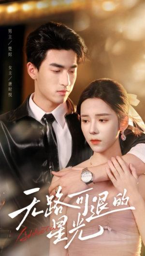 无路可退的星光(54集) 无路可退的星光(54集)短剧终极大结局合集