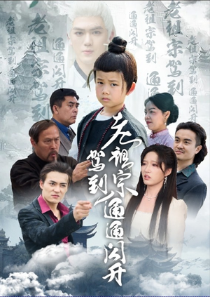 老祖宗驾到通通闪开(61集) 老祖宗驾到通通闪开(61集)短剧全集解锁零收费