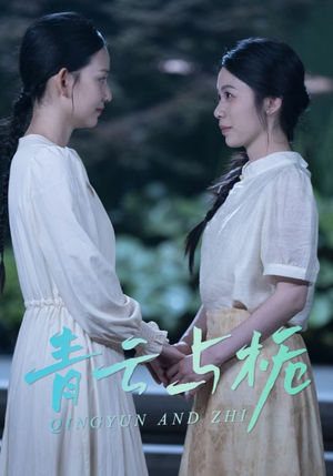 青云与栀(50集) 青云与栀(50集)短剧合集4K修复版