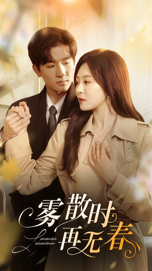 雾散时再无春(72集) 雾散时再无春(72集)短剧全剧终高清放送