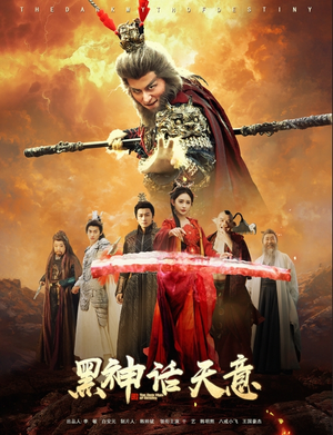 黑神话天意（60集）短剧大结局合集放送