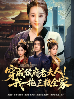 穿成侯府老夫人我一拖三救全家(68集) 穿成侯府老夫人我一拖三救全家(68集)短剧全剧免费合集