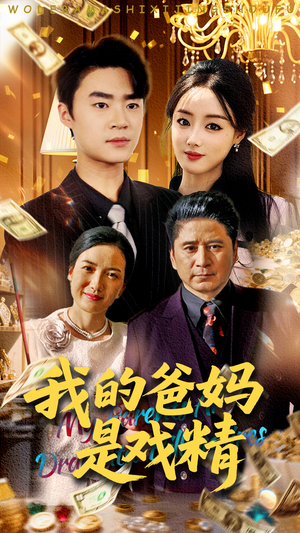 我的爸妈是戏精（70集）短剧全集热力排行榜之一