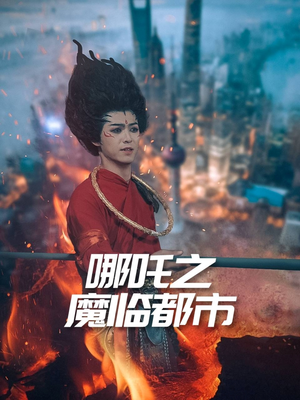 哪吒之魔临都市(30集) 哪吒之魔临都市(30集)短剧全剧免费合集