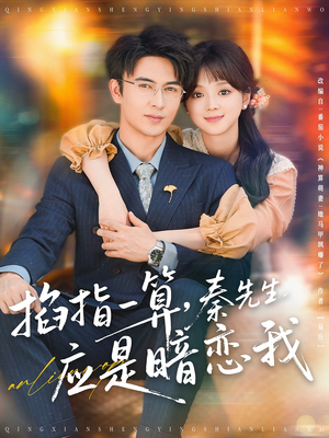 掐指一算，秦先生应是暗恋我（78集）短剧大结局合集放送