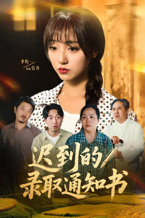 迟到的录取通知书(50集) 迟到的录取通知书(50集)短剧全剧终限免畅刷
