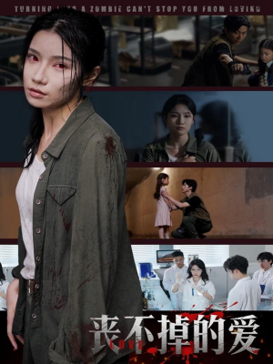 丧不掉的爱(62集) 丧不掉的爱(62集)短剧合集杜比音效版
