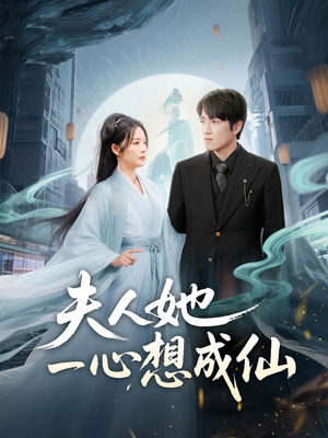 夫人她一心想成仙(46集) 夫人她一心想成仙(46集)短剧热映全集免费刷