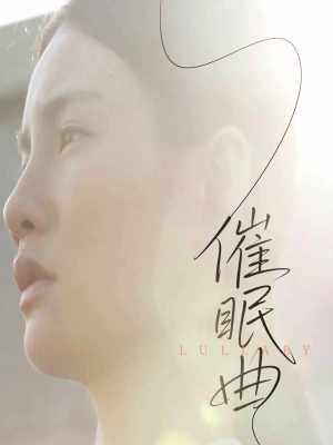 催眠曲(12集) 催眠曲(12集)短剧经典全集任你选