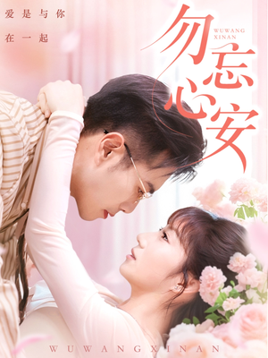 勿忘心安（20集）短剧大结局超前点映