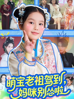萌宝老祖驾到,妈咪别怂啦(82集) 萌宝老祖驾到,妈咪别怂啦(82集)短剧最终章免费合集