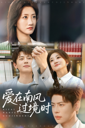 爱在南风过境时(79集) 爱在南风过境时(79集)短剧全集无删完整版