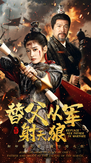 替父从军射天狼（50集）短剧最终回限免畅看
