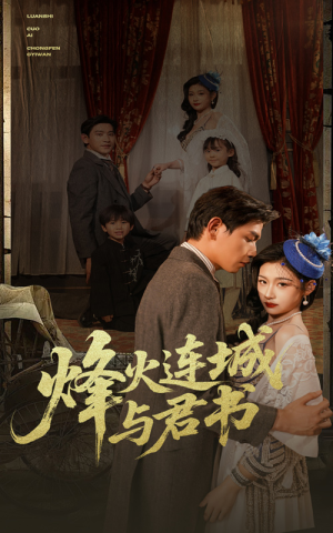 烽火连城与君书（80集）短剧终极大放送合集
