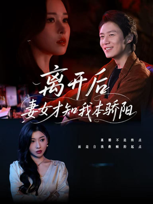 离开后妻女才知我本骄阳(112集) 离开后妻女才知我本骄阳(112集)短剧全集秒播无卡顿