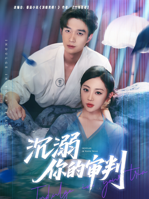 沉溺你的审判（95集）短剧经典全集任你选