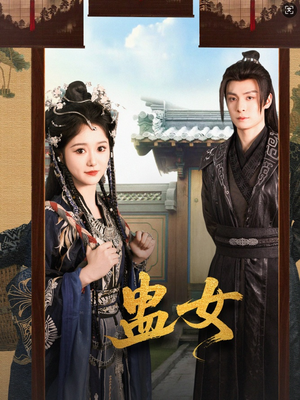 蛊女(61集) 蛊女(61集)短剧终章免费大放送