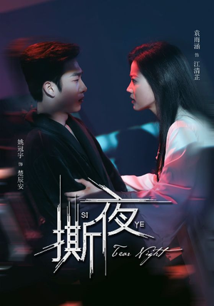 撕夜(74集) 撕夜(74集)短剧合集4K修复版