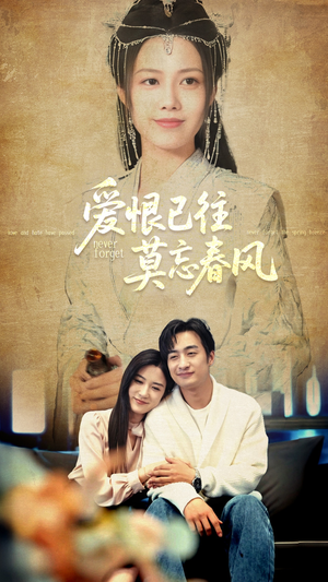 爱恨已往莫忘春风（80集）短剧合集通宵追更版