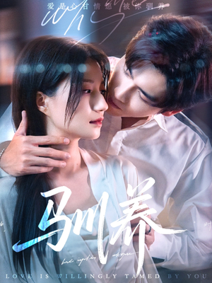 驯养(96集) 驯养(96集)短剧精选全集无广告