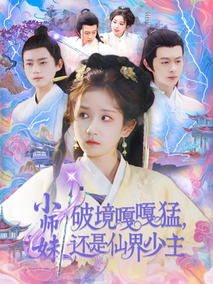 小师妹破镜嘎嘎猛还是仙界少主(103集) 小师妹破镜嘎嘎猛还是仙界少主(103集)短剧全季限免大放送