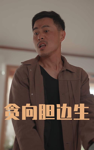 贪向胆边生(50集) 贪向胆边生(50集)短剧全季限免大放送