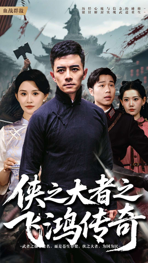 侠之大者之飞鸿传奇(71集) 侠之大者之飞鸿传奇(71集)短剧收官全集限免看
