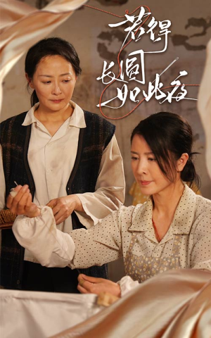 若得长圆如此夜(50集) 若得长圆如此夜(50集)短剧终极大结局合集
