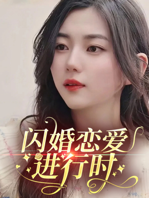 闪婚恋爱进行时(77集) 闪婚恋爱进行时(77集)短剧爆款全集在线播