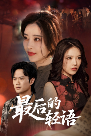 最后的轻语(60集) 最后的轻语(60集)短剧全集秒播无卡顿