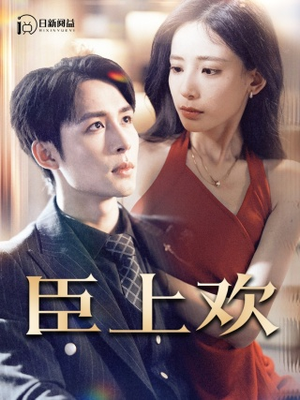 臣上欢$被穿越女霸占身体五年后(80集) 臣上欢$被穿越女霸占身体五年后(80集)短剧大结局限免特辑