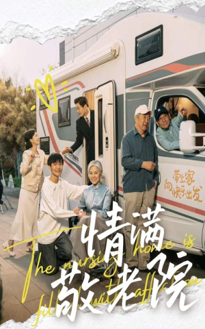 情满敬老院(50集) 情满敬老院(50集)短剧最终章免费合集